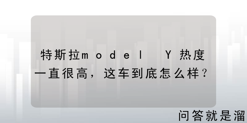 特斯拉model Y热度一直很高，这车到底怎么样？